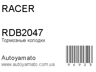 Тормозные колодки RDB2047 (RACER)